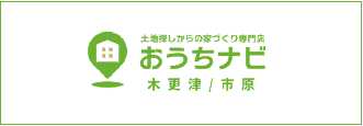 おうちナビ木更津/市原