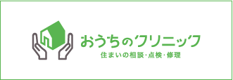 おうちのクリニック