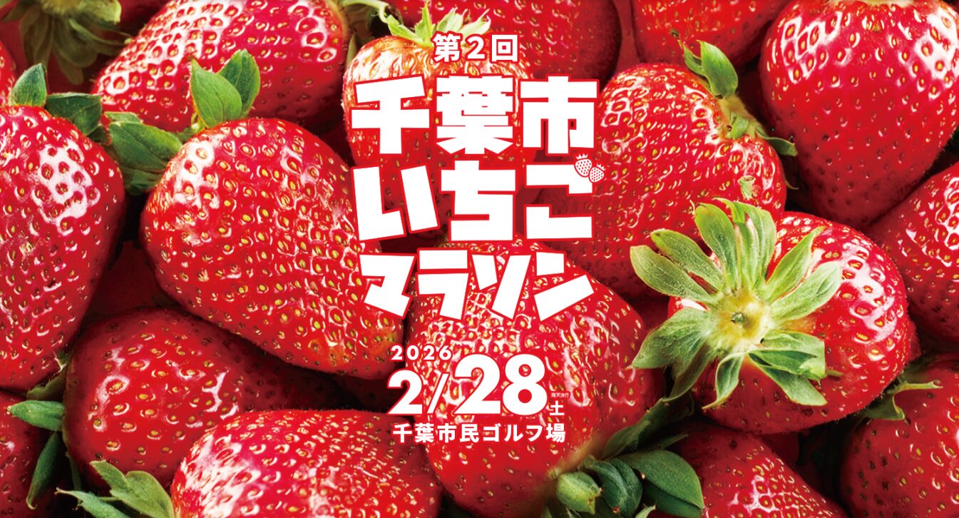 いちごマラソン